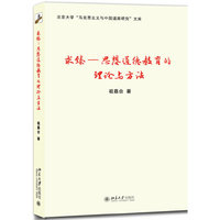 求臻：思想道德教育的理论与方法
