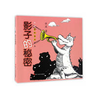 冰波幽默童话系列：影子的秘密