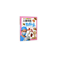 亲子共读科学启蒙书：人体中的为什么
