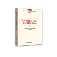 中国特色社会主义与中国发展战略布局