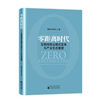 零距离时代——互联网商业模式变革与产业生态重塑（精装）