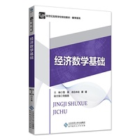 经济数学基础