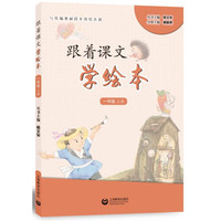 跟着课文学绘本（一年级上册）