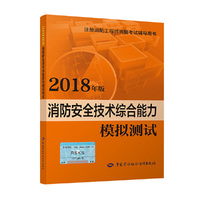 消防工程师2018教辅 2018年注册消防工程师资格考试辅导书 消防安全技术综合能力模拟测试（2018年版）