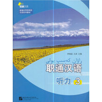 职通汉语：听力3（附光盘）/新疆应用型院校汉语系列教材
