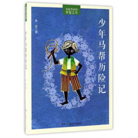 少年马帮历险记/勇敢男孩的梦想之书