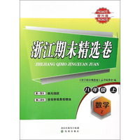 浙江期末精选卷：数学（八年级上 Z 提升篇）