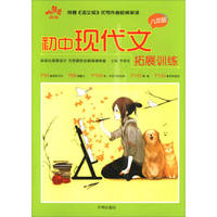 响当当阅读 初中现代文拓展训练 八年级