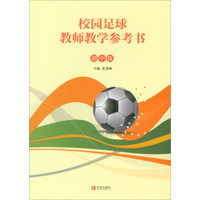 校园足球教师教学参考书（初中版）