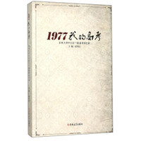1977我的高考 吉林大学中文系77级高考回忆录