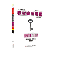 王后雄学案 教材完全解读：高中语文（必修3 配粤教版）
