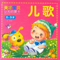 儿歌（0-3岁）/天才宝贝认知启蒙卡
