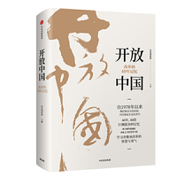 开放中国：改革的40年记忆