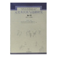 元史及民族与边疆研究集刊(第三十四辑)