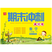 19春期末冲刺满分卷2年级数学（下）江苏版