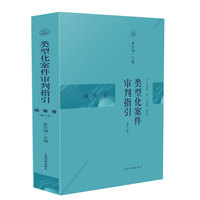 类型化案件审判指引（商事卷）（修订版）