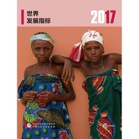 2017年世界发展指标