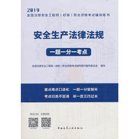 安全生产法律法规一题一分一考点