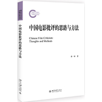 中国电影批评的思路与方法