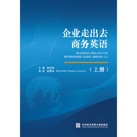 企业走出去商务英语（上册）