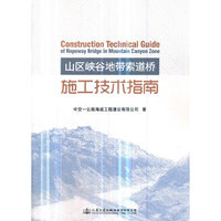 山区峡谷地带索道桥施工技术指南
