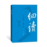 细读（第一辑）