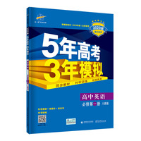 曲一线 高中英语 必修第一册 人教版 2020版高中同步 根据新教材（2019年版）全新编写五三