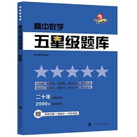 高中五星级题库？？数学（2020新版，赠参考答案+错题本）