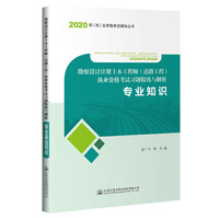 2020勘察设计注册土木工程师（道路工程）执业资格考试习题精练与解析 专业知识