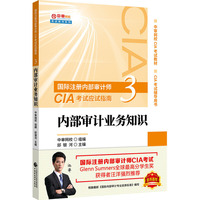 2020年国际注册内部审计师CIA考试应试指南：内部审计业务知识