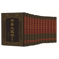 中华大藏经（汉文部分）·续编：汉传注疏部（三）（全12册）