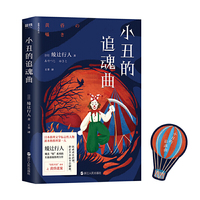 小丑的追魂曲