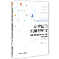 新阶层的突破与坚守：互联网信息技术专业人员地位获得