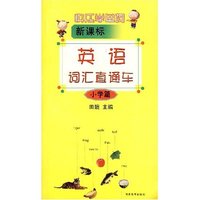 英语词汇直通车 小学篇