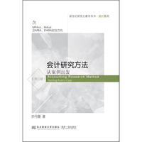 会计研究方法:从案例出发(第二版)