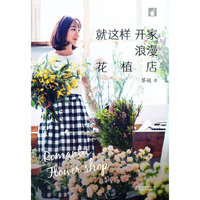 就这样开家浪漫花植店