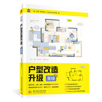 户型改造升级圣经