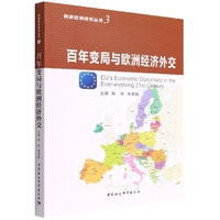 百年变局与欧洲经济外交