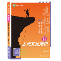 2022高招集 高中语文古代文化常识 高中通用导图巧记涵盖古今常识文常小题专练