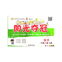 阳光夺冠 数学 二年级 上册