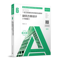 2023一级注册建筑师资格考试教材 6 建筑方案设计（作图题）
