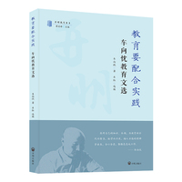 教育要配合实践：车向忱教育文选