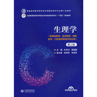 生理学（第2版）（普通高等医学院校五年制临床医学专业第二轮教材）