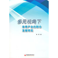 多元视角下体育产业的融合发展研究