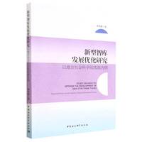 新型智库发展优化研究-（以地方社会科学院实践为例）