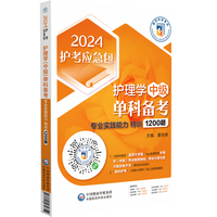 护理学（中级）单科备考——专业实践能力特训1200题（2024护考应急包）