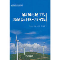 山区风电场工程技术丛书——山区风电场工程勘测设计技术与实践