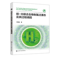 暗-光联合生物制氢过渡态及其过程调控