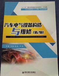 汽车电气设备构造与维修(第2版)