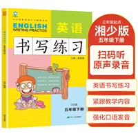 五年级下册英语书写练习湘少版XS 三年级起点同步训练手册 小学生英文字母单词练字帖描红临摹书写本英语同步字帖写字练习册描临书写本
